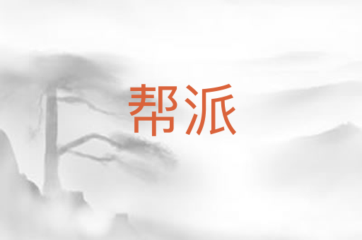 帮派
