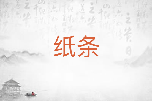 纸条
