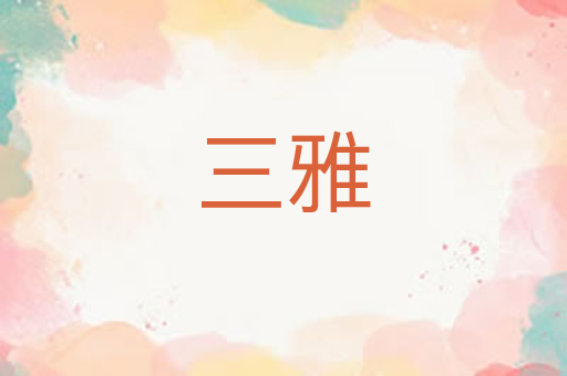 三雅