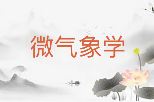 微气象学