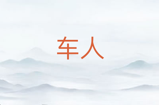 车人