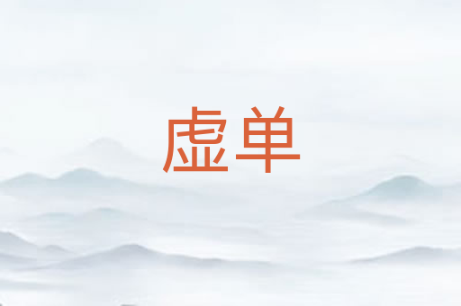 虚单
