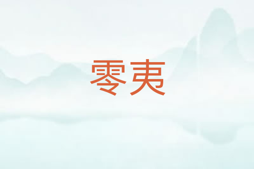 零夷