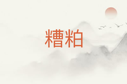 糟粕