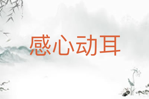 感心动耳