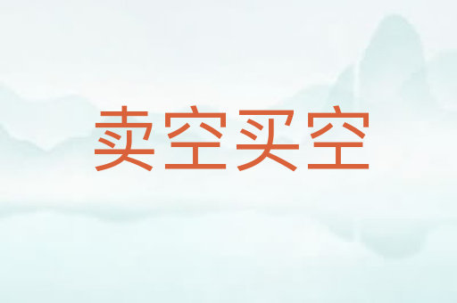 卖空买空