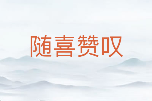 随喜赞叹