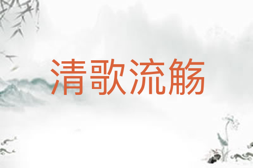 清歌流觞
