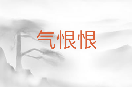 气恨恨