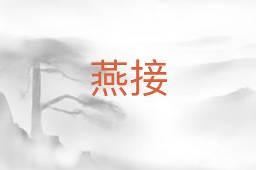 燕接