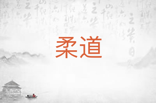 柔道