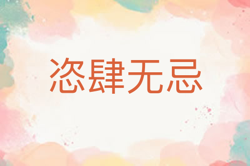 恣肆无忌