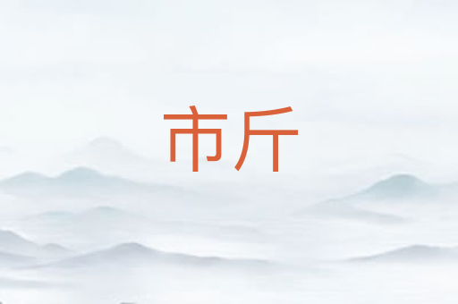 市斤