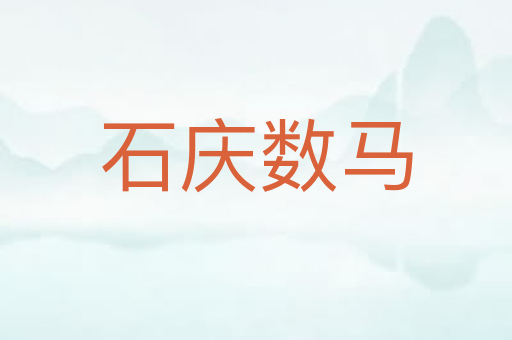 石庆数马