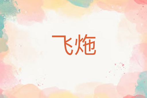 飞炧