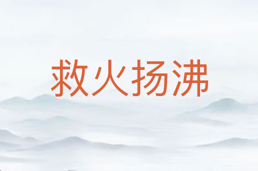 救火扬沸