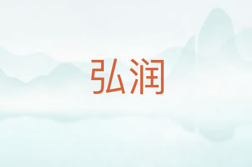 弘润