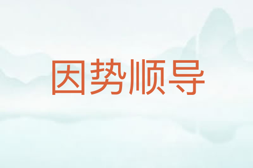 因势顺导