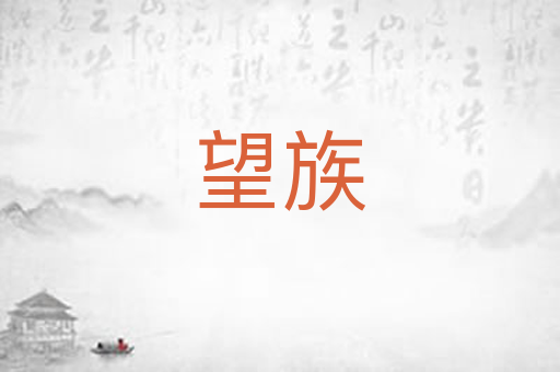 望族
