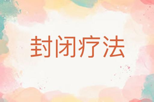 封闭疗法