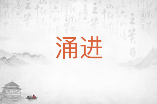 涌进