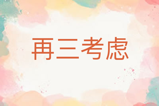 再三考虑