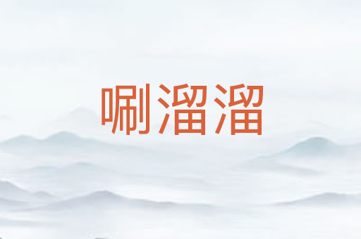 唰溜溜