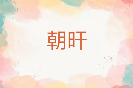 朝旰