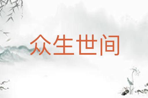 众生世间