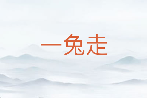 一兔走
