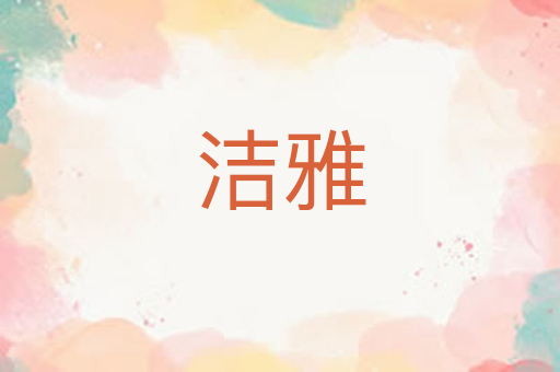 洁雅