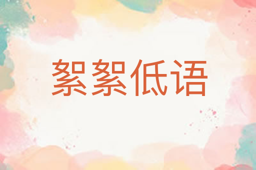 絮絮低语