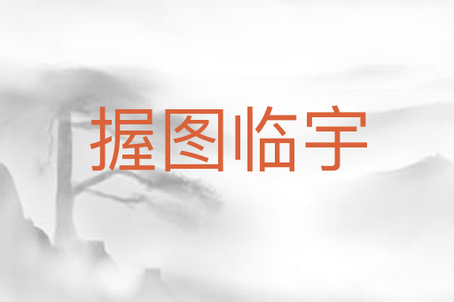握图临宇