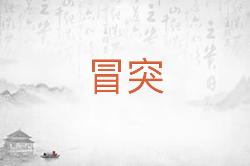 冒突
