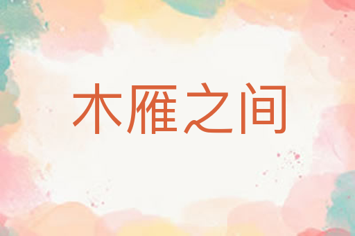 木雁之间