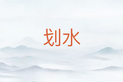 划水