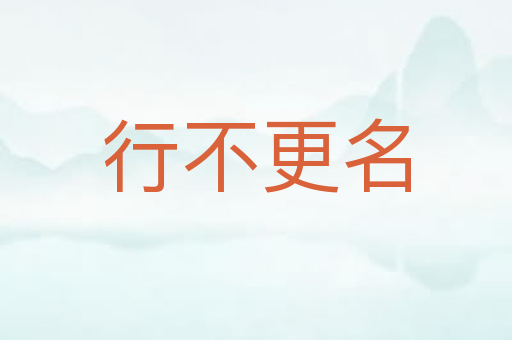 行不更名