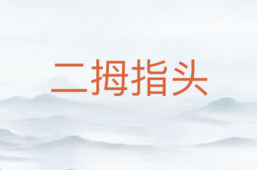 二拇指头
