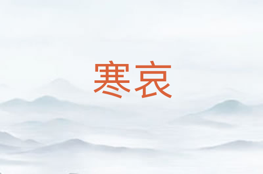 寒哀