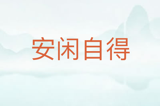 安闲自得