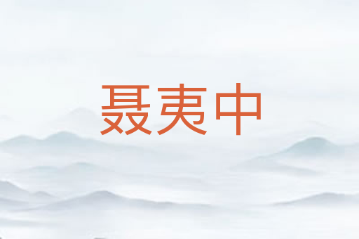 聂夷中