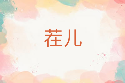 茬儿