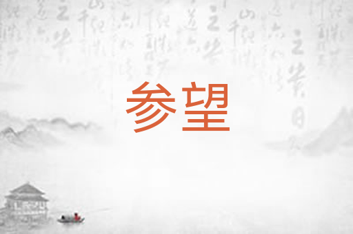 参望