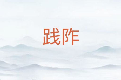 践阼