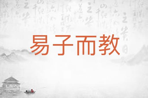 易子而教