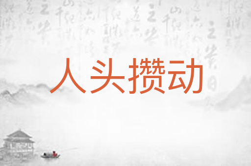 人头攒动
