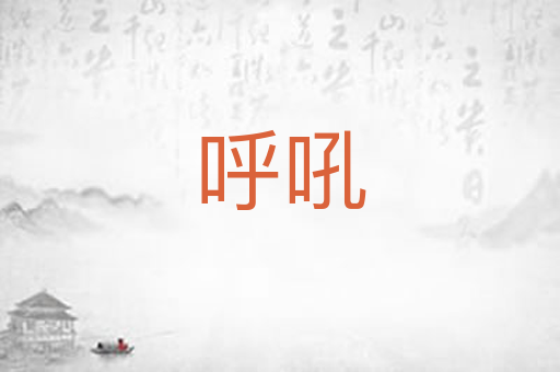 呼吼