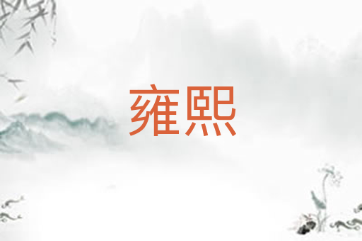 雍熙