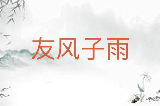 友风子雨
