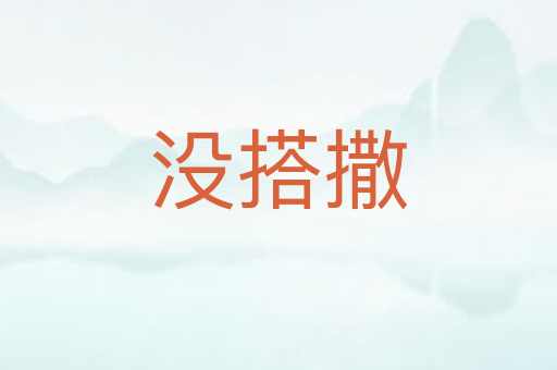 没搭撒